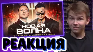 СТРОГО СМОТРИТ DJ Smash & MORGENSHTERN - Новая Волна (Премьера Клипа, 2021) | РЕАКЦИЯ STROGO НА КЛИП