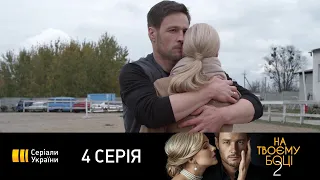 На твоей стороне-2 (Серия 4)