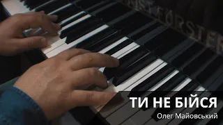 Олег Майовський - Ти не бійся (Video)