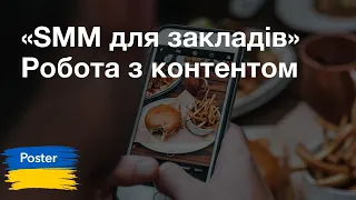 Робота з контентом у соцмережах ресторану. Третій вебінар курсу «SMM для закладів»