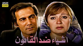 حصرياً فيلم أشياء ضد القانون | بطولة محمود ياسين ومديحة كامل