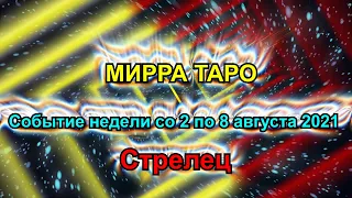 Стрелец. Главное событие недели  со 2 по 8 августа 2021  + бонус. Таро прогноз для Стрельца