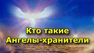 Кто такие Ангелы хранители