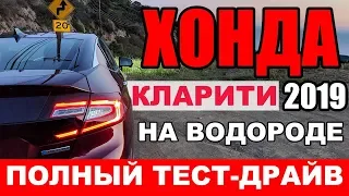 Хонда из будущего - обзор ХОНДА КЛАРИТИ. Водород: ЗА или ПРОТИВ?