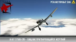 Ju.87 Stuka D5 - Хищник притворяющийся жертвой - War Thunder