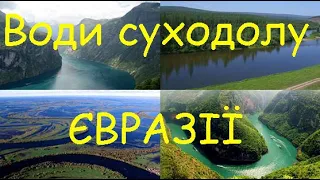 Води суходолу Євразії. Річки, озера, підземні води, льодовики.