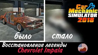 Классика Возвращается: Chevrolette Impala в Новом Сиянии