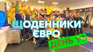 ЩОДЕННИКИ ЄВРО | ДЕНЬ 19