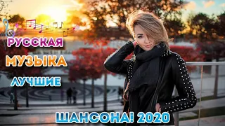 Зажигательные песни 💞 Самый танцевальный сборник в машину💞 ТОП 30 ШАНСОН 2020!