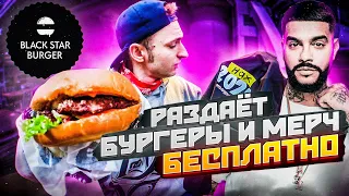 Black Star Burger раздает бургеры и мерч БЕСПЛАТНО! Обзор еды.