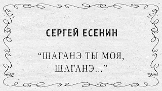 "Шаганэ ты моя, Шаганэ..." Сергей Есенин