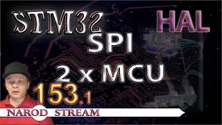 Программирование МК STM32. Урок 153. HAL. SPI. Соединяем два контроллера. Часть 1