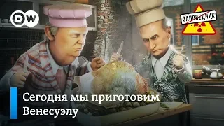 Трамп и Путин в кулинарном поединке за Венесуэлу – "Заповедник", выпуск 70, сюжет 2