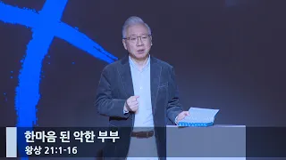 [아침예배] 한마음 된 악한 부부 (왕상 21:1-16)_베이직교회_조정민 목사_20240525