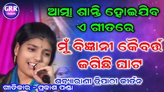 ଆତ୍ମା ଶାନ୍ତି ହୋଇଯିବ |ମୁଁ ବିଜ୍ଞାନୀ କୈବର୍ତ୍ତ ଜଗିଛି ଘାଟ|Mu Bigyani Kaibarta| Sabyarani Tripathi Kirtan