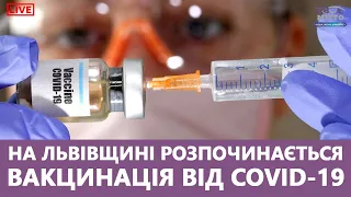 💉 На Львівщині розпочинається вакцинація від Covid-19. Стрім наживо