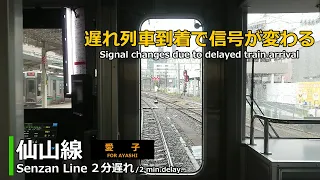 仙山線前面展望(2分遅れ) / Senzan Line front view (2 min. delay)