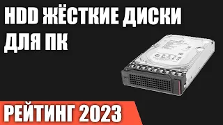 ТОП—7. Лучшие HDD жёсткие диски для компьютера [от 1 до 12 ТБ]. Рейтинг 2023 года!