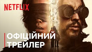 Пташиний короб: Барселона | Офіційний трейлер | Netflix