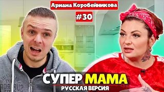 СУПЕРМАМА РОССИЯ 2021 - 30 ВЫПУСК ► Бармалейка Ариана Коробейникова 😁