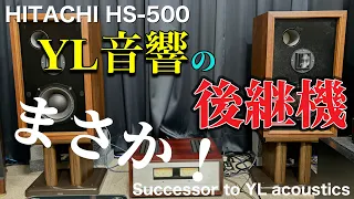 ■やっとYL音響の後継機をご紹介できます！　　I can finally introduce the successor to YL Sound !   HITACHI HS-500