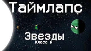 Planetballs Таймлайн звезды класса А анимация Timeline of A-type star animation