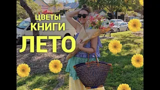 Цветы, лето, книги, Элвис, пёс Слоник💛