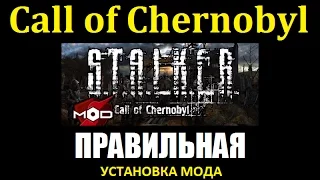 СТАЛКЕР | Call of Chernobyl | ПРАВИЛЬНАЯ УСТАНОВКА МОДА