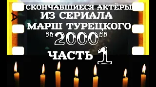 ОНИ БЫЛИ НАШИМИ КУМИРАМИ МАРШ ТУРЕЦКОГО  "2000" (СЕЗОН №1) ЧАСТЬ №1