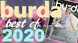 Burda. Best of 2020 технические рисунки Журнал Бурда обзор