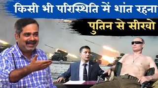 किसी भी कठिन परिस्थिति में शांत रहना पुतिन से सीखो || Russia Ukraine war || avadh ojha sir || parth