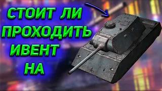 СТОИТ ЛИ ПРОХОДИТЬ ИВЕНТ КОД КРИПТОС??? wot, blitz, wot blitz, игры, танки.