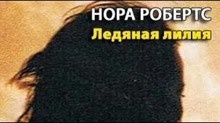 Нора Робертс. Ледяная лилия