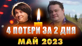 4 ПОТЕРИ ЗА 2 ДНЯ. Май 2023 год. Известные люди, которых не стало 1 и 2 мая 2023 года