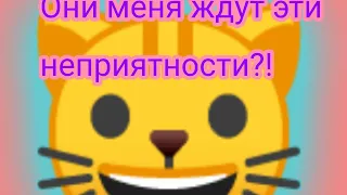 💕🌺🐱Они меня ждут эти неприятности?)💕🌺🐱