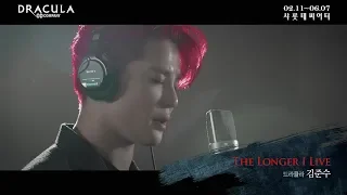 2020 뮤지컬 드라큘라(Dracula : The Musical) M/V - THE LONGER I LIVE (김준수)