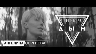 Ангелина Сергеева - "ДЫМ" (премьера клипа 2018)