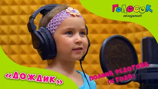 Детская песня - Дождик | Академия Голосок | Полина Федотова (4 года)