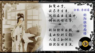 古琴《斜阳独倚西楼》: 李祥霆/ Chinese Music, Guqin "Xie Yang Du Yi Xi Lou": LI Xiang-Ting