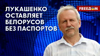 🔥 ОГРАНИЧЕНИЯ по выдаче паспортов: что творит ЛУКАШЕНКО. Оценка политолога