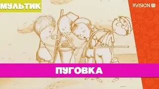 Пуговка (2010) мультфильм