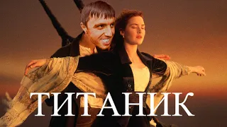 Мурад на Титанике | Титаник