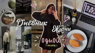 Дневник Жизни Одной: учёба, привычки, продуктивный день, питание, рецепты, будни студентки, лайфхаки