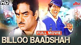 गोविंदा और शत्रुघ्न सिन्हा की सुपरहिट फिल्म | Billoo Baadshah | Shatrughan Sinha, Govinda, Anita Raj