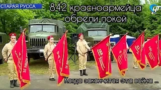 842 бойца обрели покой на воинском захоронении в г. Старая Русса / Excavations of Soviet soldiers