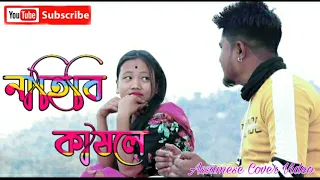 Nahibi Kakhole || Meghali Borokha || Aranyam Dowarah || New Assamese Cover Video