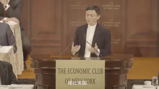 马云纽约演讲——震撼美国商界！