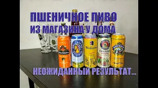 ПоП ОБЗОР | Большая подборка пшеничного пива из магазина у дома.