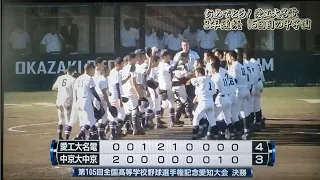 愛工大名電⚾優勝三連覇 2023.07.29 第105回全国高校野球選手権愛知大会 決勝戦 愛工大名電 ✕ 中京大中京