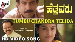 Hettavaru || Tumbu Chandra || HD Video Song || S.P.Balasubramanyam || K.S.Chitra || Hamsalekha ||